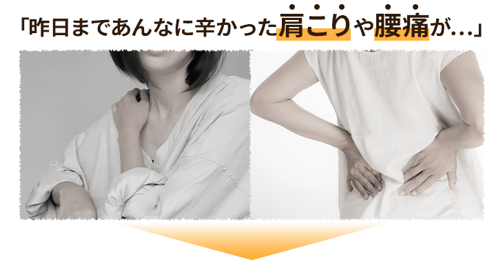 首肩腰の改善率93%以上!